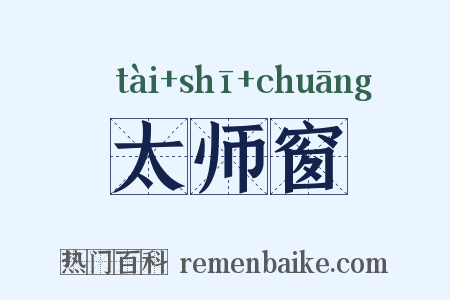 太师窗是什么意思的图片